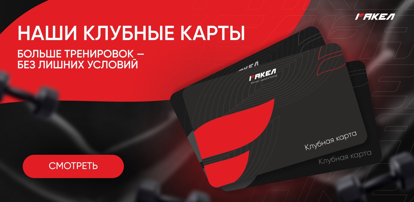 Наши клубные карты