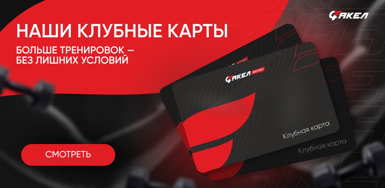 Наши клубные карты