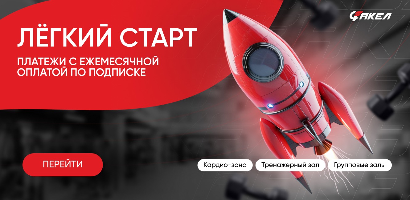 Легкий старт